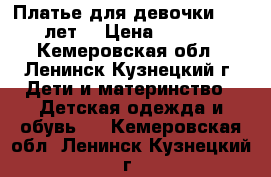 Платье для девочки 10-11 лет  › Цена ­ 1 800 - Кемеровская обл., Ленинск-Кузнецкий г. Дети и материнство » Детская одежда и обувь   . Кемеровская обл.,Ленинск-Кузнецкий г.